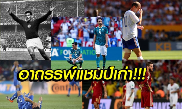 โคตรอาถรรพ์ ! "5 แชมป์เก่า ตกรอบแรกในครั้งถัดมา"