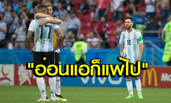 "5 เรื่องหลังเกม" อาร์เจนติน่า ไม่ดีพอตกรอบ 16 ทีมฟุตบอลโลก 2018