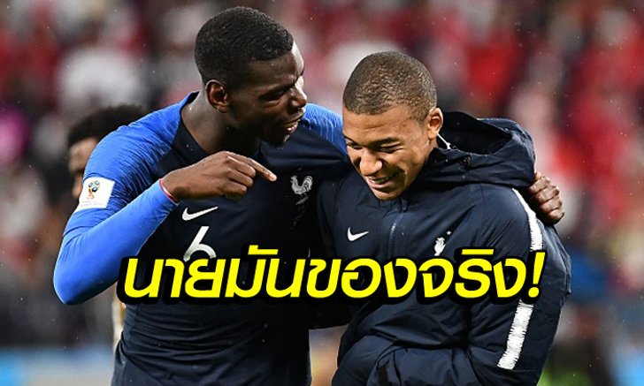 เขาเก่งกว่าผม! "ป็อกบา" ยอมรับ "เอ็มบัปเป" แข้งพรสวรรค์สูง