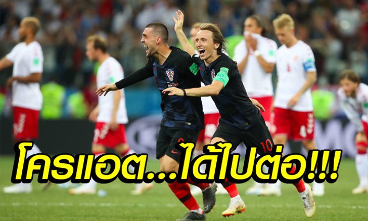 6 เรื่องต้องรู้ ในเกมที่ลูกโทษโดนปฏิเสธ 6 ครั้ง ก่อน โครแอต ลิ่วชนเจ้าภาพ