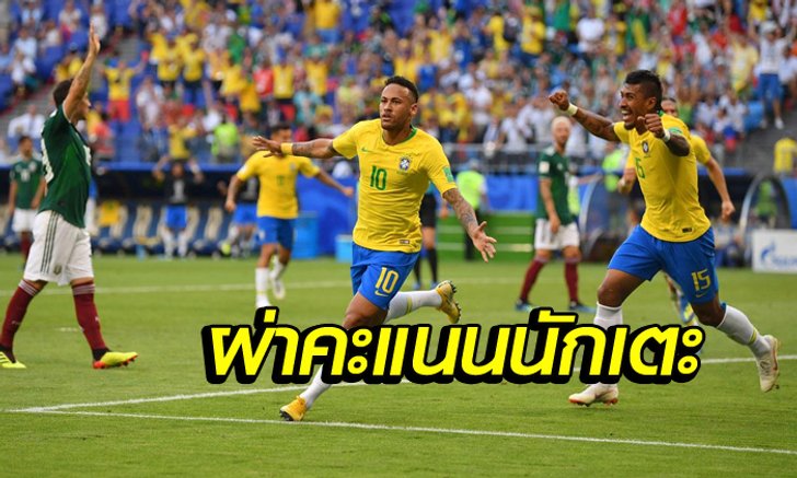 ตัดเกรดแข้งแซมบ้า หลังฟอร์มเฉียบ ไล่อัด เม็กซิโก 2-0