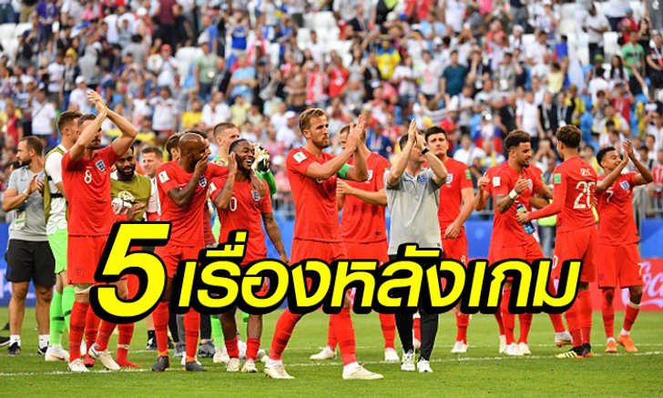 เก็บตกหลังเกม! 5 สิ่งที่เราเรียนรู้เมื่อ อังกฤษ คว่ำ สวีเดน ฉลุยตัดเชือก
