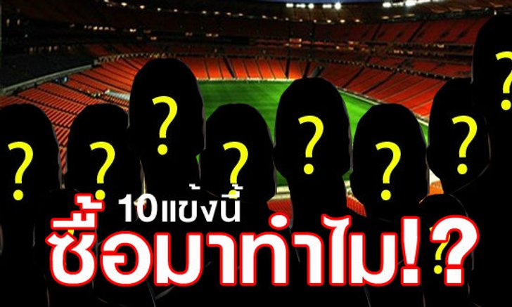 ไอ้10คนนี้! ซื้อมาทำไม?