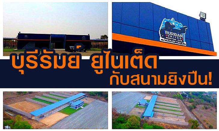 บุรีรัมย์ ยูไนเต็ด ผุดสนามยิงปืนระดับมาตรฐาน