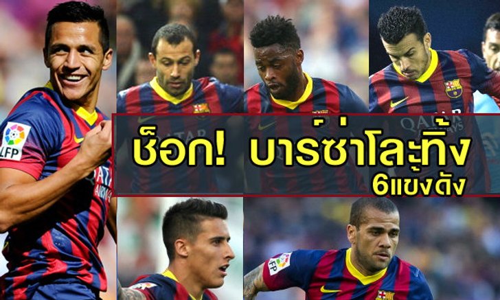 หูผึ่งเป็นแถว บาร์ซ่าโละทิ้ง 6 แข้งดังพ้นทีม