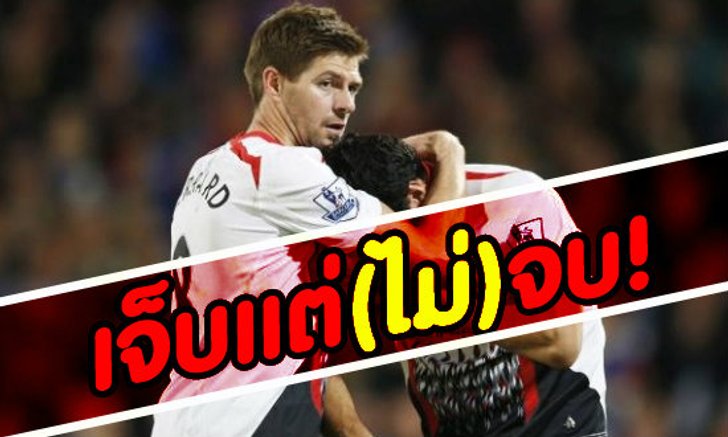 เจ็บแต่(ไม่)จบ! หงส์พลาดท่า-ลุ้นแชมป์สุดริบหรี่