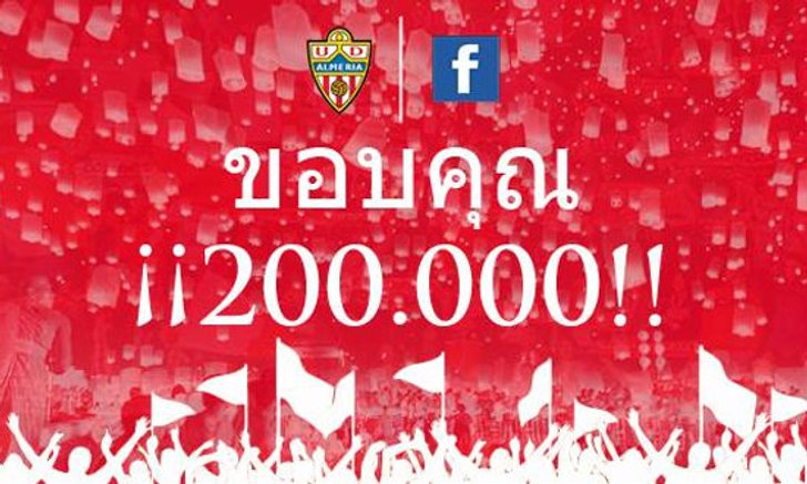 มุ้ยฟีเวอร์! อัลเมเรีย ขอบคุณแฟนบอลไทยกดไลค์เพจทะลุ 2 แสน