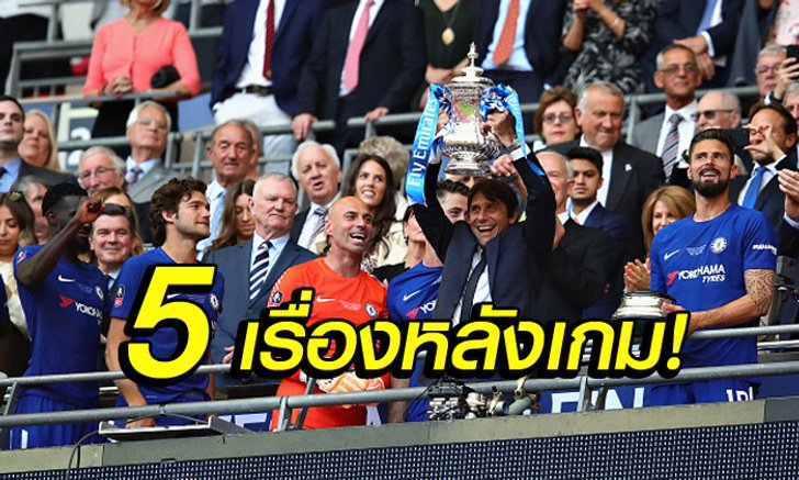5 เรื่องต้องรู้! เชลซี เชือด แมนฯ ยูฯ 1-0 ซิวแชมป์ เอฟเอคัพ สมัยที่ 8