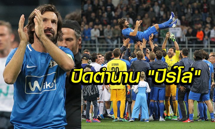 เพื่อนเพียบ! "แข้งระดับโลก" พาเหรดโม่แข้งนัดอำลา "ปิร์โล่" (คลิป)