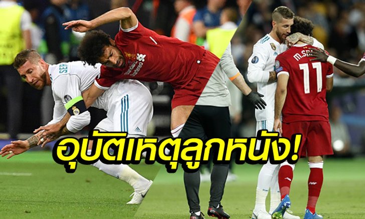 ย้อนชม! จังหวะ "ซาลาห์" ปะทะ "รามอส" ไหล่หลุดจนต้องเปลี่ยนออก (คลิป)