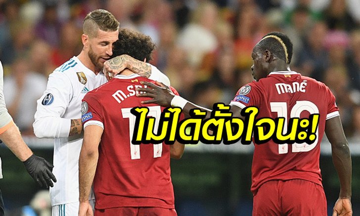 ชัดนะ! "รามอส" ยันไม่ตั้งใจทำร้าย "ซาลาห์" พร้อมส่งข้อความแบบนี้