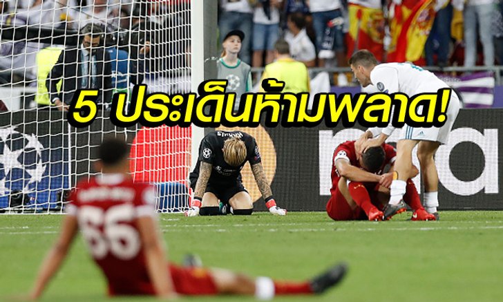 เก็บตก! 5 เรื่องหลังเกม ลิเวอร์พูล พ่าย เรอัล มาดริด นัดชิงฯ UCL