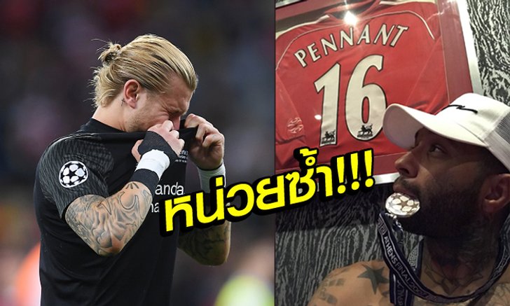 อะไรของพี่! "เพนแนนท์" ซ้ำ "คาริอุส" หลังทำ ลิเวอร์พูล พลาดแชมป์
