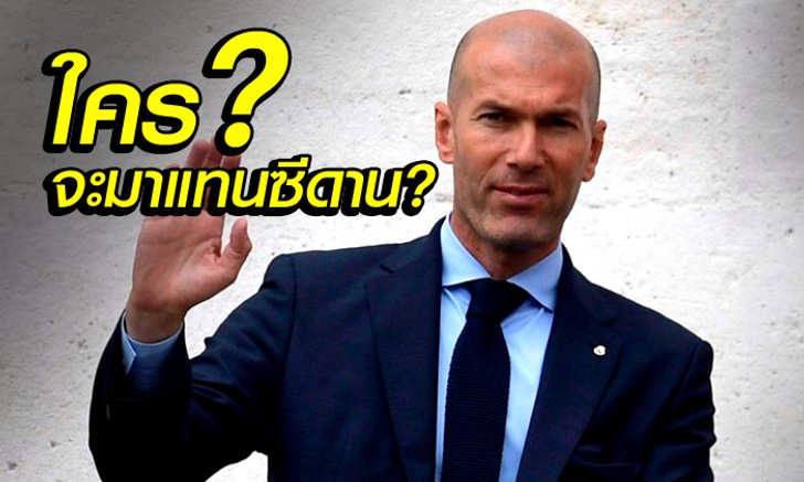 ต้องใช่แน่ๆ!!! ซีดานประกาศไขก๊อก แล้วใครจะนำทัพชุดขาวคนต่อไป ?