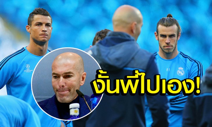 ดราม่าดิแบบนี้! เผยสาเหตุแท้จริง "ซีดาน" ลาออกเพราะ "โรนัลโด้ & เบล"