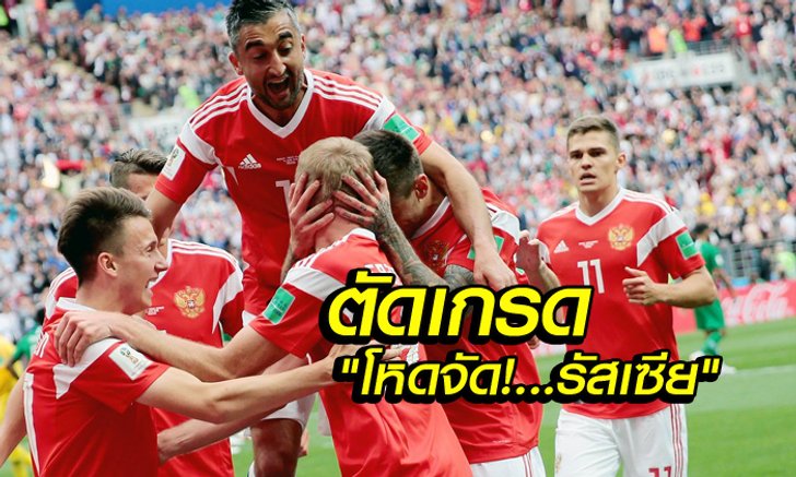 ตัดเกรดแข้ง รัสเซีย! นัดเรียงคิวไล่ขโยก ซาอุฯ เละ ศึกบอลโลกนัดแรก
