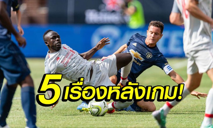 เก็บตก 5 เรื่องหลังเกม หงส์แดง ถล่ม ผีแดง 4-1 ศึกไอซีซี 2018