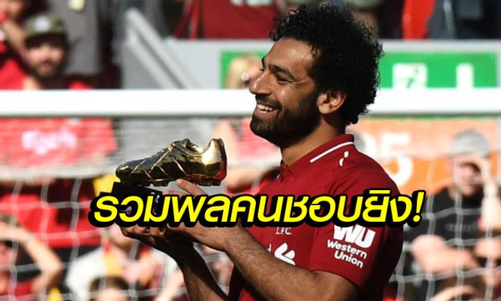 รองเท้าทองคำของข้า! TOP 5 ตัวเต็งดาวซัลโว พรีเมียร์ลีก 2018/19