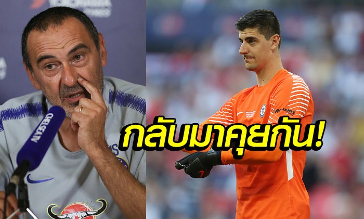 อยู่หรือไป! "ซาร์รี่" เปิดใจครั้งแรกอนาคต "กูร์ตัวส์" ในถิ่นเชลซี