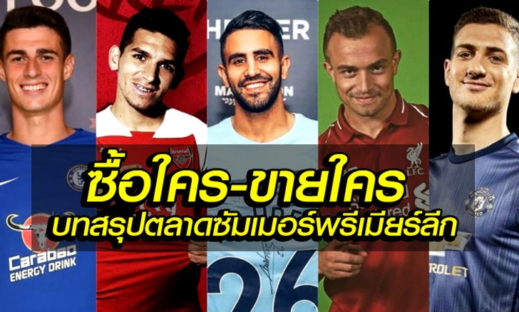จัดไป! บทสรุปตลาดซื้อ-ขายนักเตะทั้ง 20 ทีมพรีเมียร์ลีก