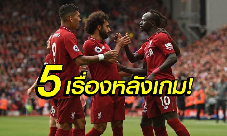 เก็บตกหลังเกม! 5 ประเด็นแมตช์ ลิเวอร์พูล ไล่ถลุง เวสต์แฮม 4-0