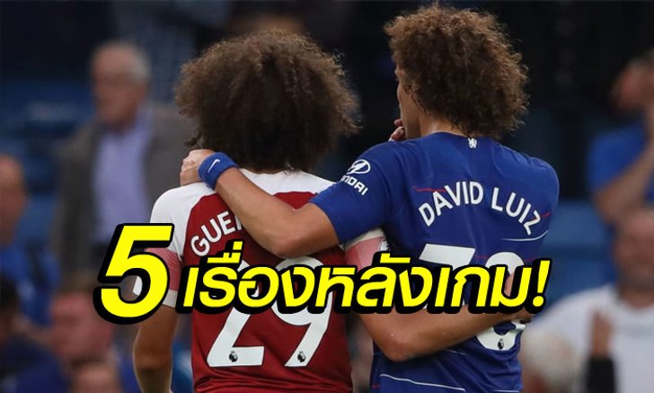 เก็บตกหลังเกม! 5 ประเด็นห้ามพลาด ลอนดอนเป็นสีน้ำเงิน