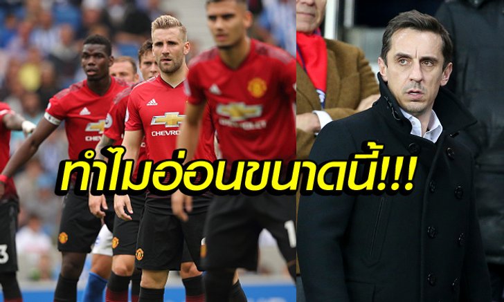 อยากจะร้องไห้! "เนวิลล์" รับไม่ได้ชี้จุดอ่อนอดีตทีมรักเกมแพ้ไบรท์ตัน
