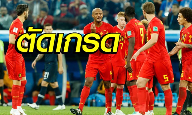 ตัดเกรดแข้งเบลเยียม ตีนบอด พ่าย ฝรั่งเศส 0-1 ได้แค่ชิงที่ 3