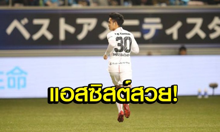 รอมานาน! ชมจังหวะแอสซิสต์ "ธีราทร" ช่วยทีมเก็บชัยถ้วยเอ็มเพอเรอร์ (คลิป)