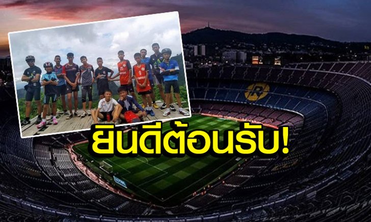 มาเล่นกันเถอะ! "ชุดขาว-ต่างดาว" นำทัพทีมดังเชิญ "หมูป่า" ชมเกม-ร่วมแข่งขัน