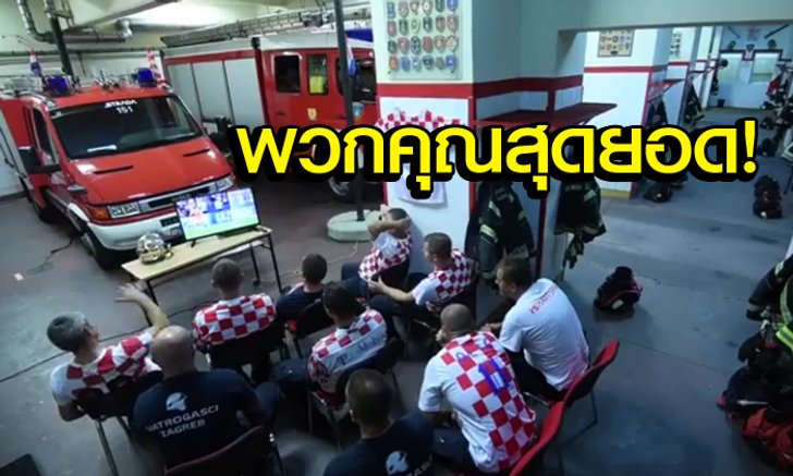ทุกวินาทีมีค่า! "นักดับเพลิงโครเอเชีย" ทิ้งการเชียร์บอลเพื่อออกไประงับเหตุ (คลิป)