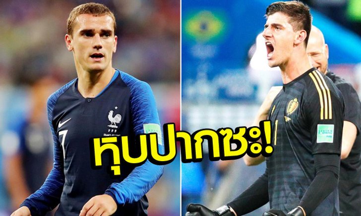 เอ็งดีตายล่ะ! "กรีซมันน์" สวนกลับ "กูร์กตัวส์" หลังด่าฝรั่งเศสเล่นแอนตี้ฟุตบอล