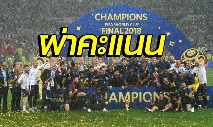 ผ่าผลสอบแข้งเลส์เบลอส์ หลังเข้าป้ายแชมป์โลก กด โครเอเชีย สบายเท้า