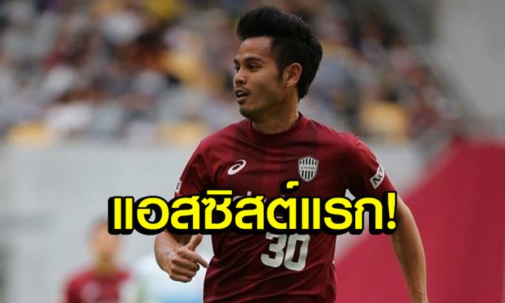 โยนสวย! ชมช็อต "ธีราทร" ทำแอสซิสต์แรกให้ทีมคว้าชัยศึกเจลีก (คลิป)
