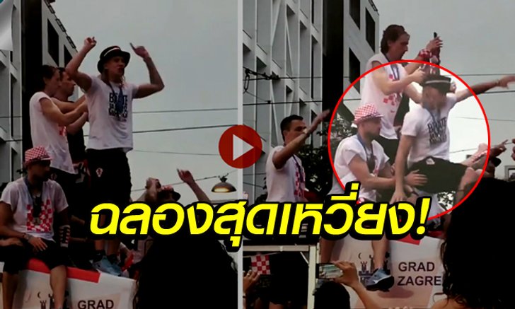 มือหนึ่งตัวจริง! "ซูบาซิช" สุดหนึบคว้าตัว "วีด้า" ไม่ให้ตกรถแห่ (คลิป)