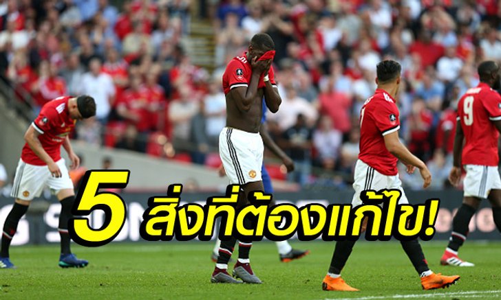 5 เรื่องสำคัญ! แมนฯ ยูไนเต็ด ต้องแก้ไขหากหวังลุ้นแชมป์เต็มตัว