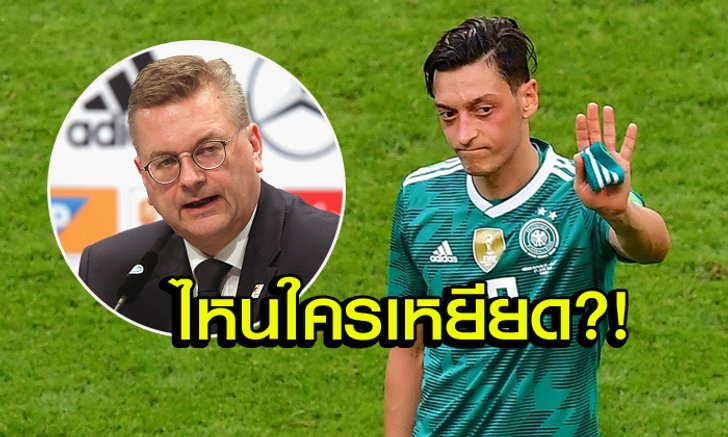 อย่ามาโบ้ย! DFB แถลงไม่เคยเหยียดเชื้อชาติ "โอซิล"