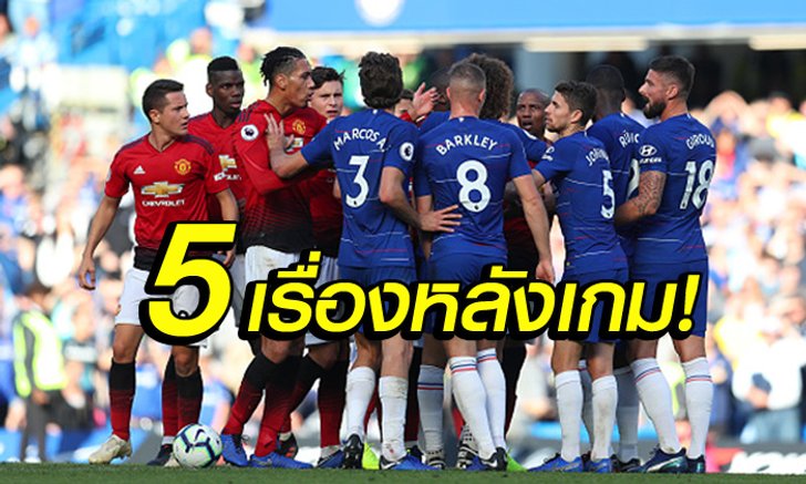 เก็บตกหลังเกม! 5 เรื่องต้องรู้หลัง เชลซี เปิดบ้านเจ๊า แมนฯ ยูไนเต็ด 2-2