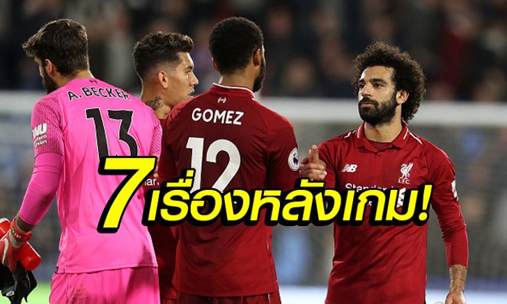 เก็บตกหลังเกม! 7 ประเด็นร้อน "หงส์แดง" บุกซิว ฮัดเดอร์สฟิลด์ 1-0