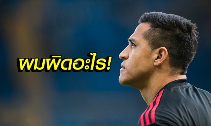 ผมไม่ให้ลง! "เฮียมู" ลั่นไม่ใส่ชื่อ "อเล็กซิส" เกมพบ ยูเวนตุส คืนนี้