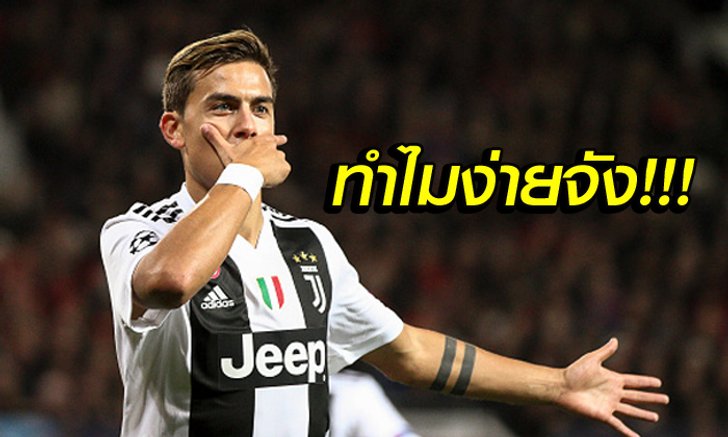 ชนะก็พูดได้! "ดิบาล่า" แปลกใจ ยูเวนตุส ครองเกมเหนือกว่า แมนฯ ยูไนเต็ด