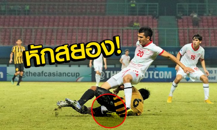 สุดสยอง! "แข้งมาเลย์" เสียบ "ดาวเตะทาจิฯ" ข้อเท้าหักศึกชิงแชมป์เอเชีย U19 (คลิป)