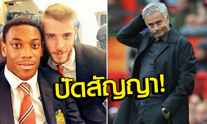 ไปดีกว่า! "เด เกอา-มาร์กซิยัล" ปฏิเสธข้อเสนอสัญญาใหม่ผีแดง