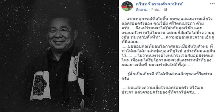 "กวินทร์" โพสต์อาลัย "เสี่ยวิชัย" ขอบคุณที่ให้โอกาส