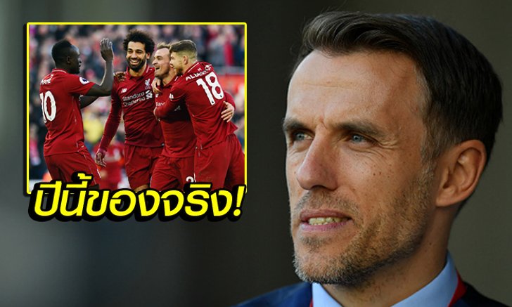 ไม่เหมือนปีก่อน! "ฟิล" วิเคราะห์ ลิเวอร์พูล ทำไมเป็นทีมลุ้นแชมป์