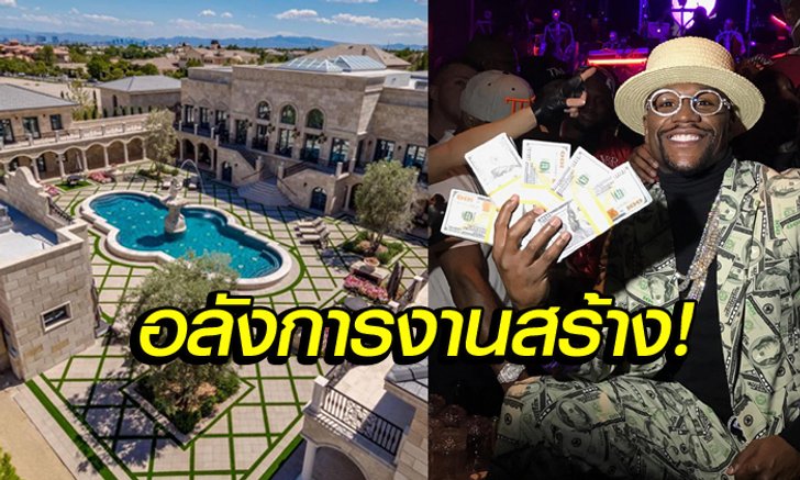 ส่องบ้านใหม่! "ฟลอยด์" รวยบันลือโลกเปลี่ยนที่อยู่ปีละหลัง (อัลบั้ม)
