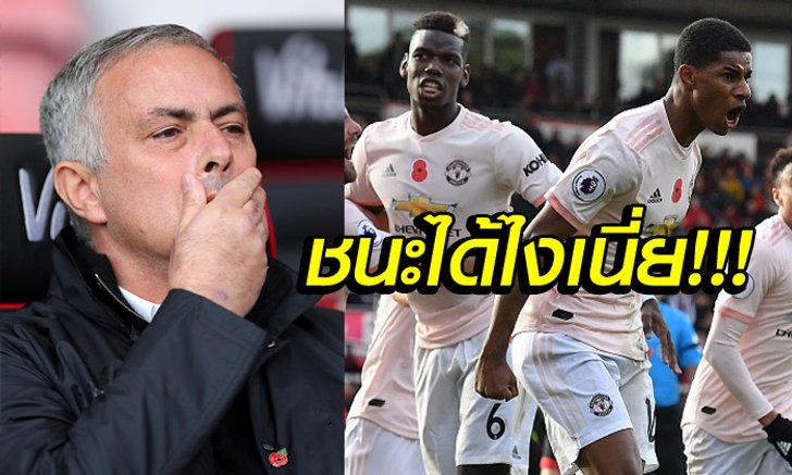 สุดฉุนจวกยับ! "เฮียมู" ไม่พอใจฟอร์มลูกทีมเกมบุกคว่ำ บอร์นมัธ