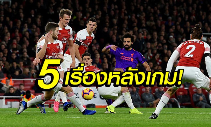 เก็บตกหลังเกม! 5 เรื่อง อาร์เซน่อล ไล่เจ๊า ลิเวอร์พูล สุดมันส์ 1-1