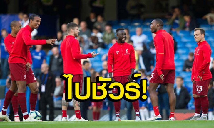 ไหนใครบ้าง?! "กูรูดัง" เผยชื่อ "5 แข้งหงส์" ที่เตรียมย้ายออกจากแอนฟิลด์