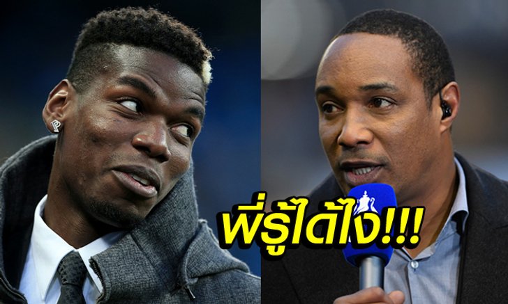 เหมือนรู้อะไรมา! "อินซ์" เชื่อ "ป็อกบา" ไม่แฮปปี้กับการเป็นแข้งผีแดง